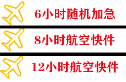 左旗巴彦浩特空运公司快递公司,专业空运当天件